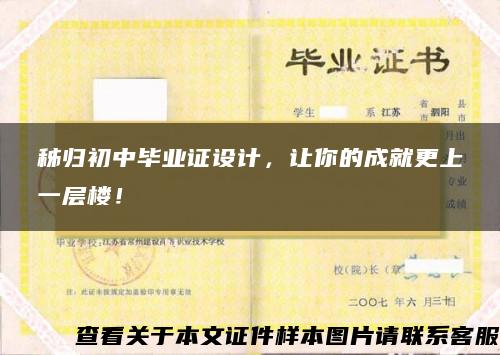 秭歸初中畢業證設計，讓你的成就更上一層樓！