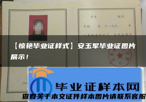【驚艷畢業證樣式】安玉軍畢業證圖片展示！