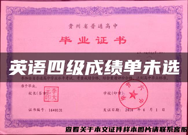 英語四級成績單未選