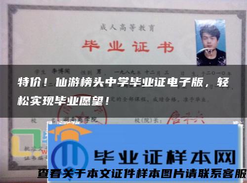 特價！仙游榜頭中學畢業證電子版，輕松實現畢業愿望！