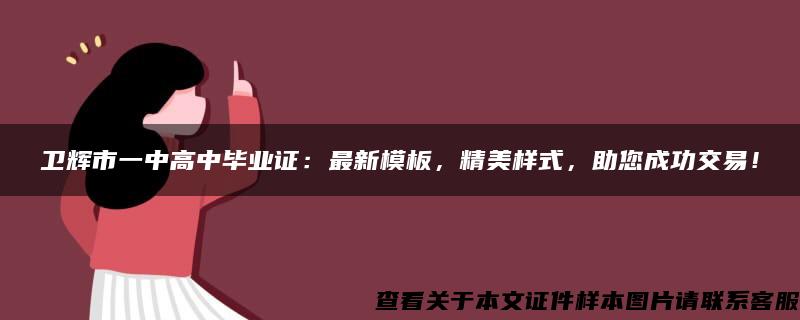 衛輝市一中高中畢業證：最新模板，精美樣式，助您成功交易！
