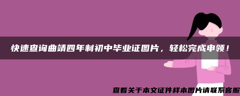 快速查詢曲靖四年制初中畢業證圖片，輕松完成申領！
