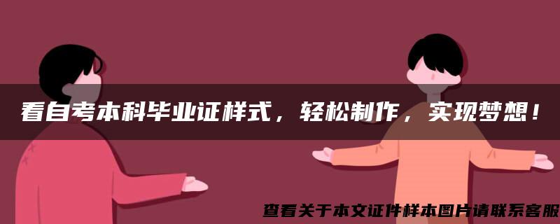 看自考本科畢業證樣式，輕松制作，實現夢想！