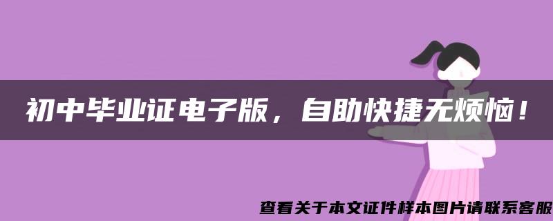 初中畢業證電子版，自助快捷無煩惱！