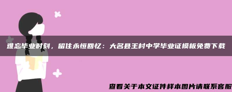 難忘畢業時刻，留住永恒回憶：大名縣王村中學畢業證模板免費下載