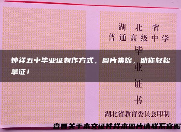 鐘祥五中畢業證制作方式，圖片集錦，助你輕松拿證！