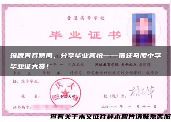 珍藏青春瞬間，分享畢業喜悅——宿遷馬陵中學畢業證大賞！
