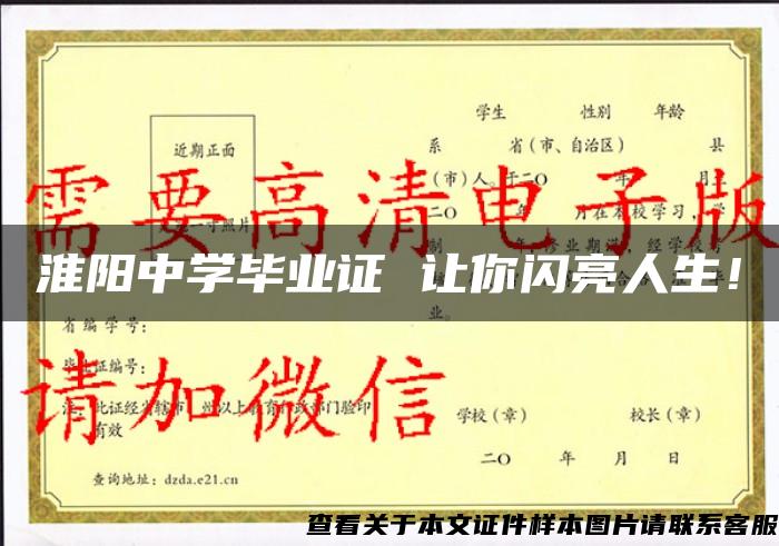 淮陽中學畢業證 讓你閃亮人生！