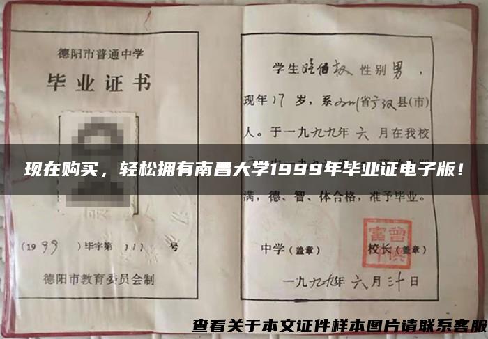現在購買，輕松擁有南昌大學1999年畢業證電子版！