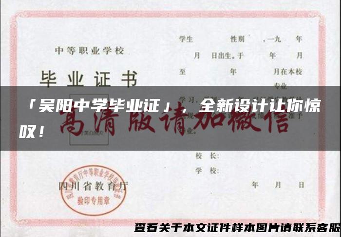 「吳陽中學畢業證」，全新設計讓你驚嘆！