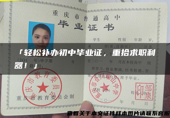 「輕松補辦初中畢業證，重拾求職利器！」