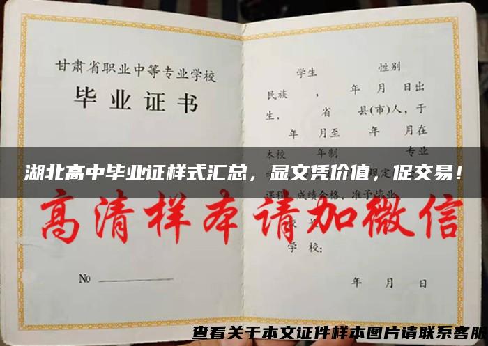 湖北高中畢業證樣式匯總，顯文憑價值，促交易！
