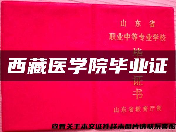 西藏醫學院畢業證