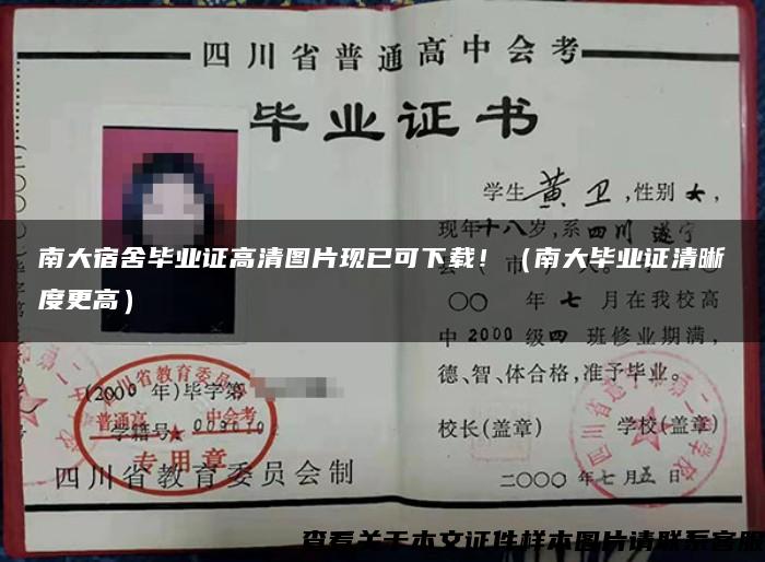 南大宿舍畢業證高清圖片現已可下載?。洗螽厴I證清晰度更高）