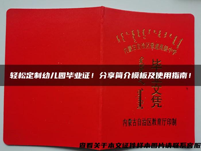 輕松定制幼兒園畢業證！分享簡介模板及使用指南！