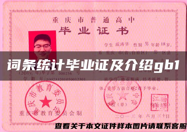 詞條統計畢業證及介紹gb1