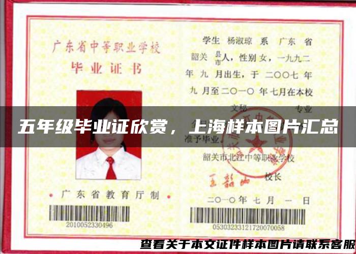 五年級畢業證欣賞，上海樣本圖片匯總