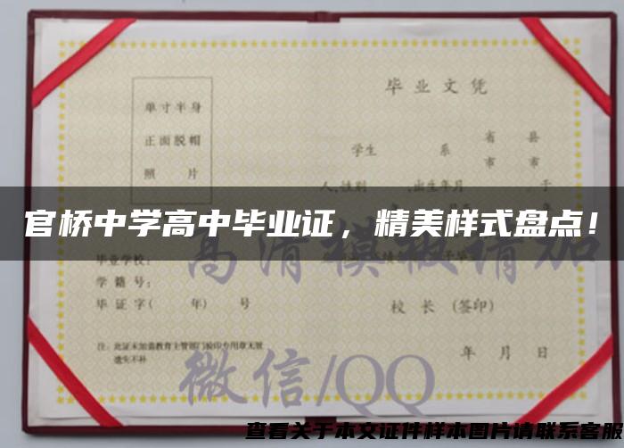 官橋中學高中畢業證，精美樣式盤點！