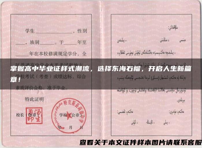 掌握高中畢業證樣式潮流，選擇東海石榴，開啟人生新篇章！