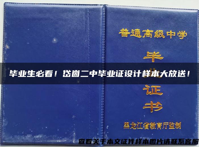 畢業生必看！岱崮二中畢業證設計樣本大放送！