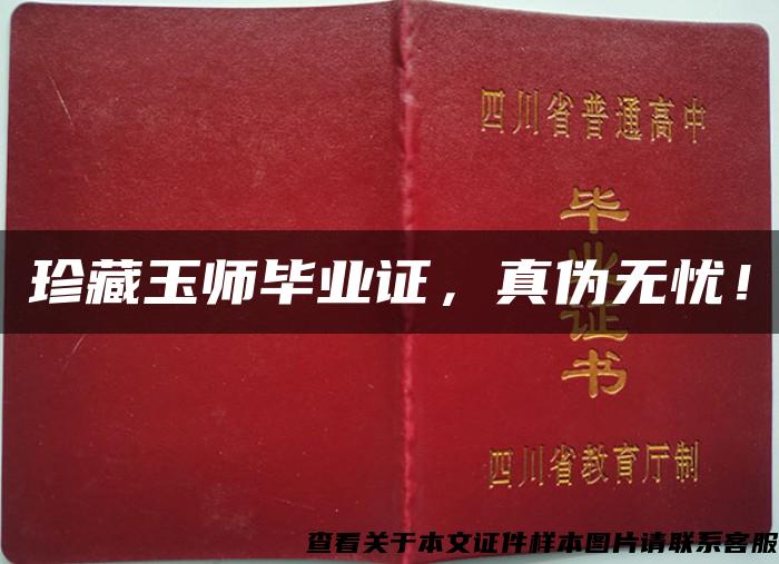 珍藏玉師畢業證，真偽無憂！