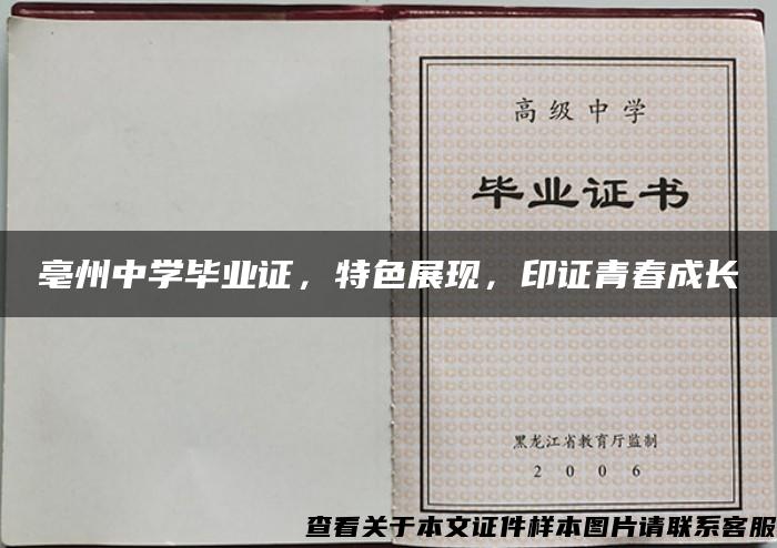 亳州中學畢業證，特色展現，印證青春成長