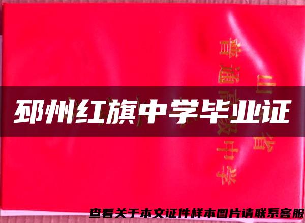 邳州紅旗中學畢業證