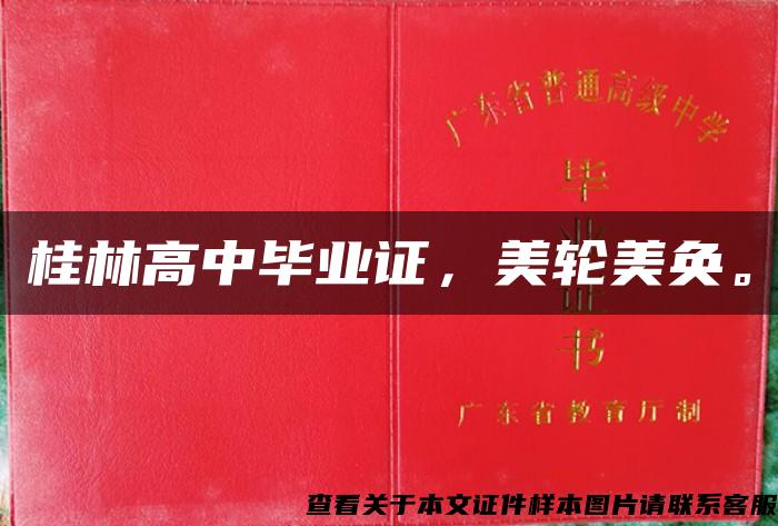 桂林高中畢業證，美輪美奐。
