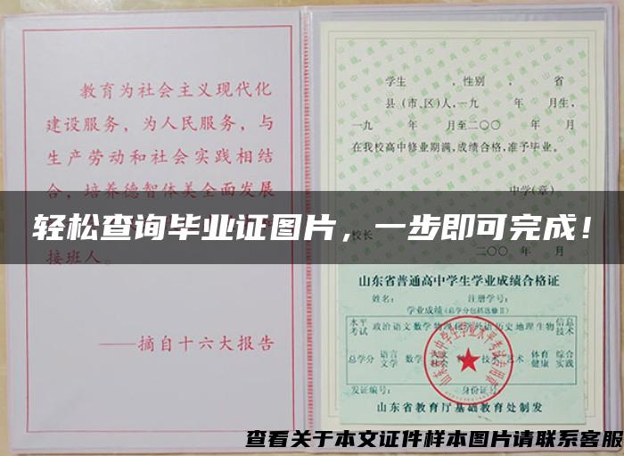 輕松查詢畢業證圖片，一步即可完成！