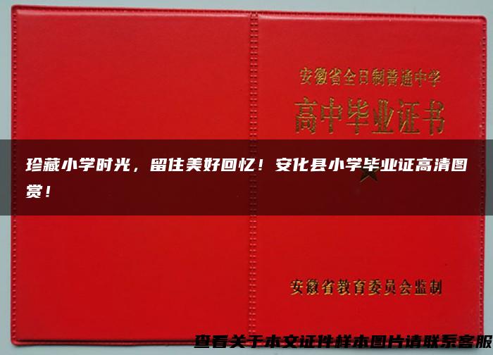 珍藏小學時光，留住美好回憶！安化縣小學畢業證高清圖賞！