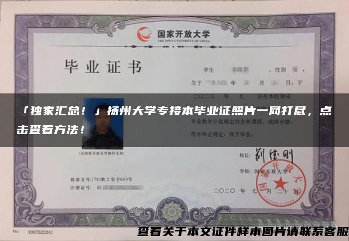 「獨家匯總！」揚州大學專接本畢業證照片一網打盡，點擊查看方法！