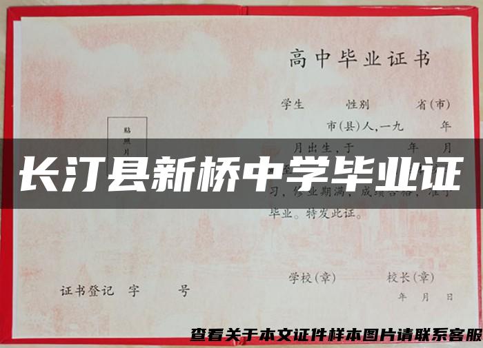 長汀縣新橋中學畢業證