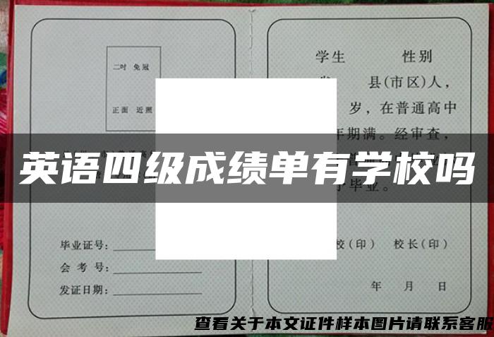英語四級成績單有學校嗎