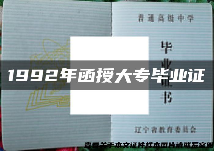 1992年函授大專畢業證