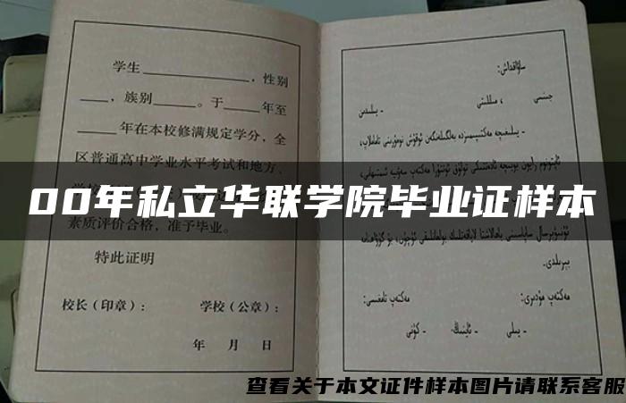 00年私立華聯學院畢業證樣本