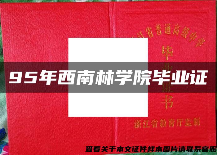 95年西南林學院畢業證