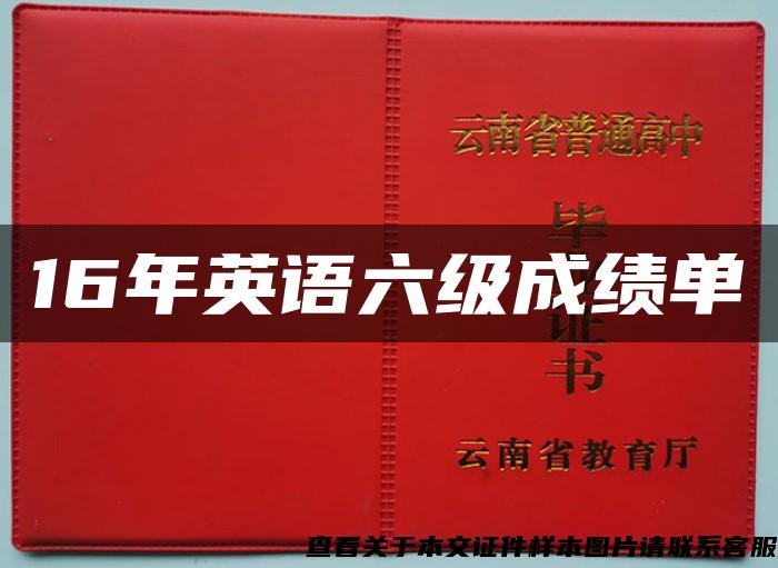 16年英語六級成績單