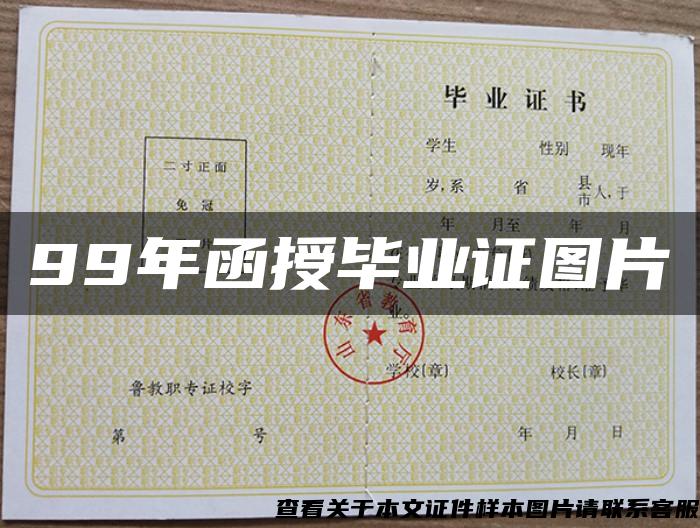 99年函授畢業證圖片