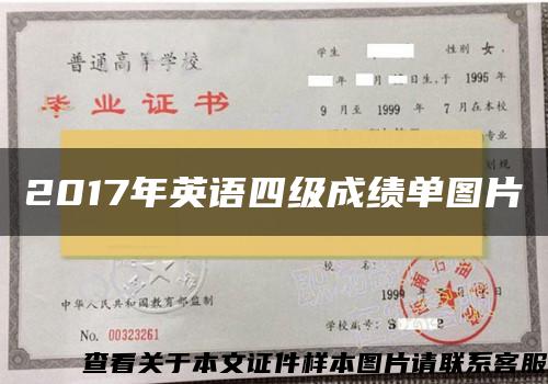 2017年英語四級成績單圖片