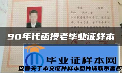 90年代函授老畢業證樣本