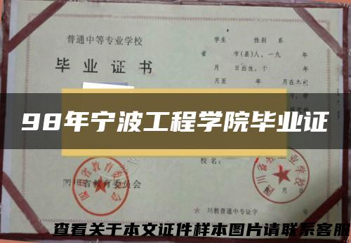 98年寧波工程學院畢業證