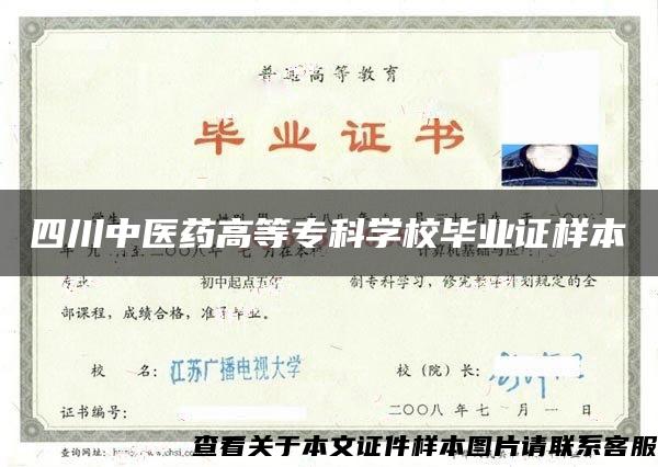 四川中醫藥高等?？茖W校畢業證樣本