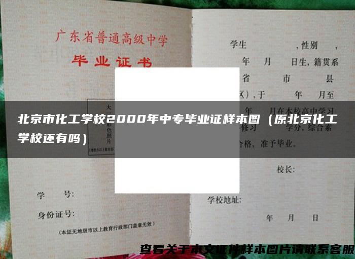 北京市化工學校2000年中專畢業證樣本圖（原北京化工學校還有嗎）