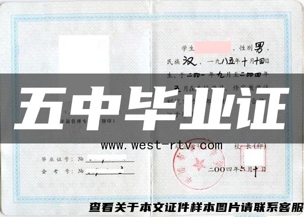 五中畢業證