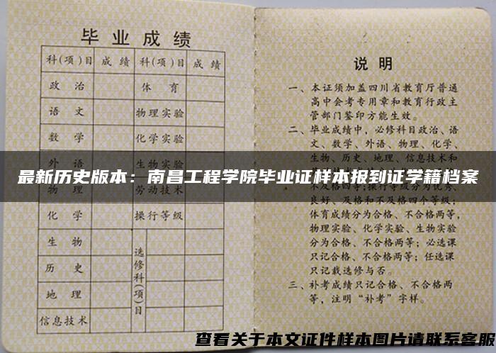 最新歷史版本：南昌工程學院畢業證樣本報到證學籍檔案