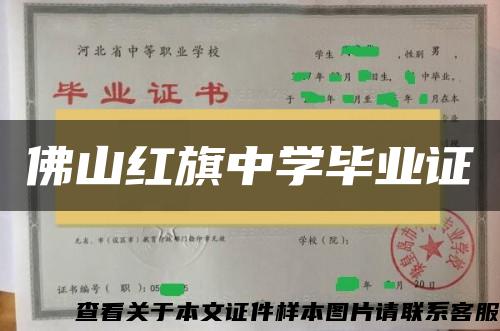 佛山紅旗中學畢業證