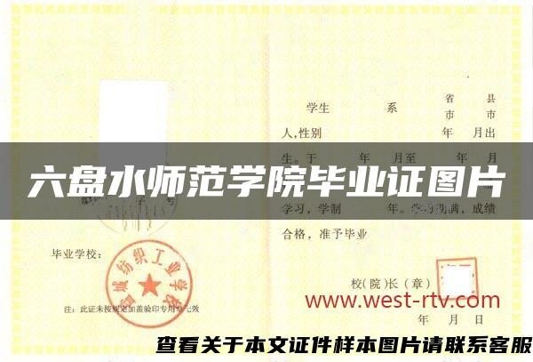 六盤水師范學院畢業證圖片