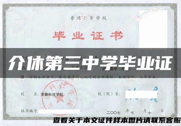 介休第三中學畢業證