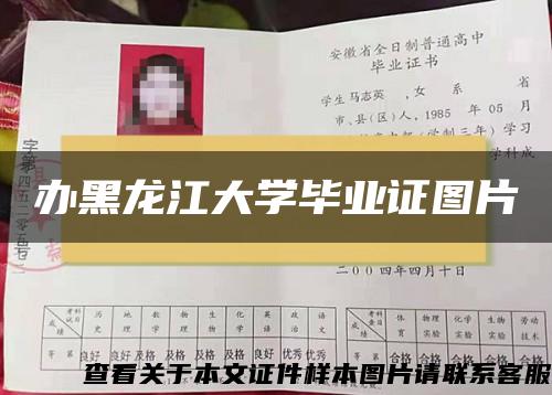辦黑龍江大學畢業證圖片