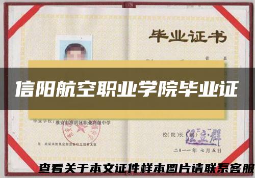 信陽航空職業學院畢業證